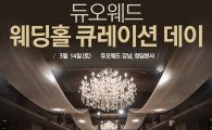 듀오웨드, 업계 최초 ‘웨딩홀 큐레이션 데이’ 개최