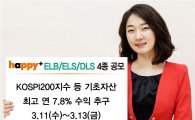 동부증권, 연 7.8% 수익 추구  ELB·ELS·DLS 4종 판매
