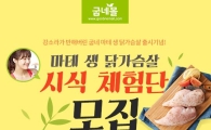 굽네몰, 닭가슴살 시식 체험단 모집
