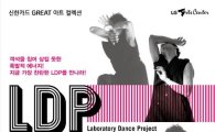 한국 현대무용의 젊은 에너지 'LDP무용단'의 신작 공연