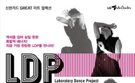 한국 현대무용의 젊은 에너지 'LDP무용단'의 신작 공연