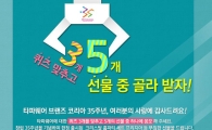 타파웨어 브랜즈 코리아, 창립 35주년 기념 '3355 이벤트'