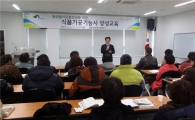화순군, 식품가공기능사 양성교육 ‘성황’ 