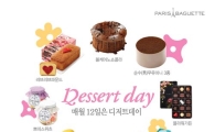 파리바게뜨, ‘디저트데이’ 인기 디저트류 20% 할인