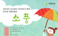 이브자리, 아동 미술 공모전 '소풍' 개최