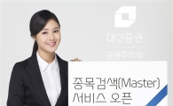 대신證, ‘Master 종목검색’ 서비스 오픈
