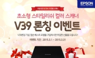 엡손, 스캐너 프로젝터 복합기 등 '봄맞이 이벤트'