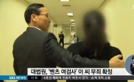 벤츠 여검사 무죄 확정…"벤츠는 내연녀에 대한 '사랑의 정표'"