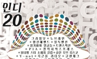 벅스, 인디 20주년 맞이 컴필레이션 앨범 발매