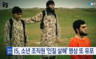 IS 인질 살해 동영상, 10대 소년 시켜 총살한 이유가…'충격'
