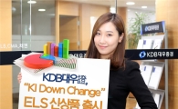 KDB대우證, 녹인배리어 매년 낮아지는 ELS 출시