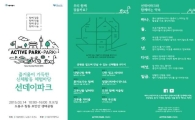 서울시, 이면도로·공원 이용 '선데이파크' 운영