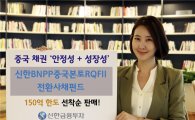 신한금융투자, '신한BNPP중국본토RQFII전환사채펀드' 판매