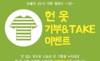 W몰, 헌 옷 ‘기부&테이크’ 이벤트