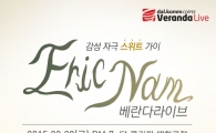 달콤커피 ‘에릭남의 베란다 라이브’ 개최