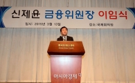 [포토]떠나는 신제윤 '금융강국 이뤄달라' 