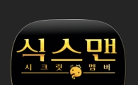 '무한도전-식스맨', 1:1 인터뷰 형식의 미팅 진행 '여섯번째 멤버는?'