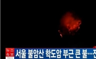 불암산 대형 화재 발생, 축구장 3배 크기 임야 소실