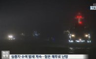 전남 신안 가거도 해상서 해경 헬기 추락…탑승자 1명 사망, 3명 실종