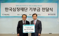 하나카드, 한국심장재단 '매칭그랜트' 2000만원 기부