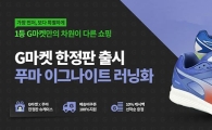 G마켓, ‘푸마 이그나이트 러닝화’ 온라인 단독 판매