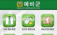 예비군 훈련조회, 홈페이지·앱 통해 직접 조회…'공인인증서' 필수