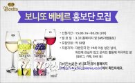 보니또 코리아, '보니또 베베르' 홍보단 3기 모집
