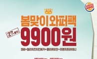 버거킹, 봄맞이 와퍼팩이 9900원
