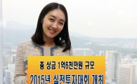 미래에셋증권, 실전투자대회 개최‥총 상금 1.6억