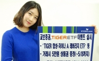 교보증권, 'TIGER 차이나 ETF' 이벤트 실시 
