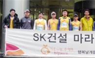 [포토]"마라톤 완주하면 약속한 기부금 조성"…SK건설 직원 1100만원 기부