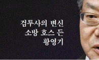 검투사의 변신, 소방 호스 든 황영기