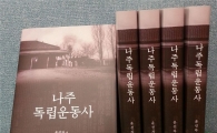 ‘나주독립운동사’ 광주·전남 첫 발간 
