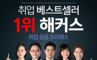 2015 대기업 상반기 공채 해커스인강에서 '취업 프리패스'로 상반기 대비