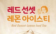던킨도너츠, 새콤달콤한 ‘레드선셋 레몬 아이스티’ 출시