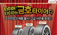 금호타이어, 신제품 출시 기념 고객이벤트 실시