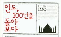 [최보기의 책보기] 인도, 100년을 돌아보다