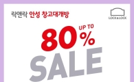 "최고 80% 할인" 락앤락, 안성창고대개방 실시