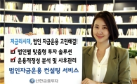 신한금융투자, 법인 자금운용 컨설팅 서비스 시행
