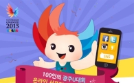 광주U대회, 온라인서포터즈 모집