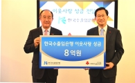 수출입은행, 사회복지공동모금회 8억원 후원