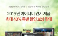 팅크웨어, 아이나비 내비·블랙박스 최대 40% 보상판매