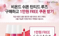 LG생건 비욘드 "틴트 구매하면 선물 쏜다"