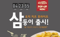 아웃백, 오지 치즈 후라이즈’ 팝업 메뉴 3종 출시