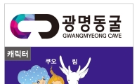 '광명동굴' 심볼과 캐릭터 선봬 