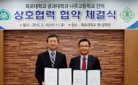 목포대, 나주고와 ‘상호협력 협약’ 체결