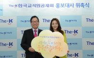 한국교직원공제회, 정다은 아나운서 홍보대사로 위촉