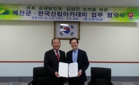 한국산림아카데미, 예산군청과 임업발전 협약