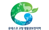 고창군 생물권보전지역 로고 활용 ‘날갯짓’