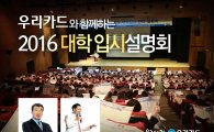 우리카드, 2016 대학입시 설명회 개최